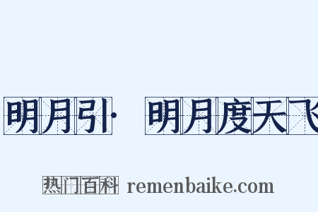 明月引·明月度天飞是什么意思的图片